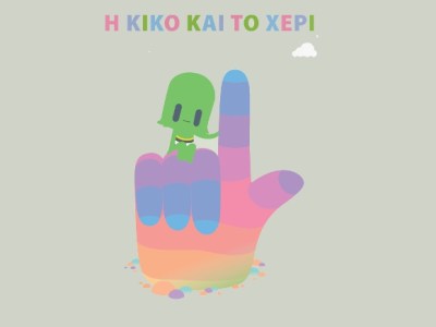 Παραμύθι: «Η Κίκο και το&nbsp;χέρι»