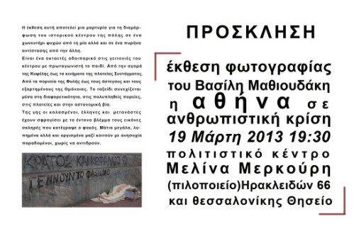 “Η Αθήνα σε ανθρωπιστική κρίση”