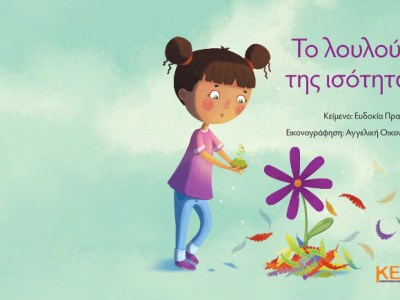 «Το λουλούδι της ισότητας» (Η Σύμβαση για την Εξάλειψη όλων των μορφών Διακρίσεων κατά των Γυναικών -CEDAW- σε μορφή&nbsp;παραμυθιού)