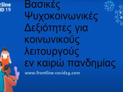 «Βασικές Ψυχοκοινωνικές Δεξιότητες για τους κοινωνικούς λειτουργούς εν καιρώ&nbsp;πανδημίας»